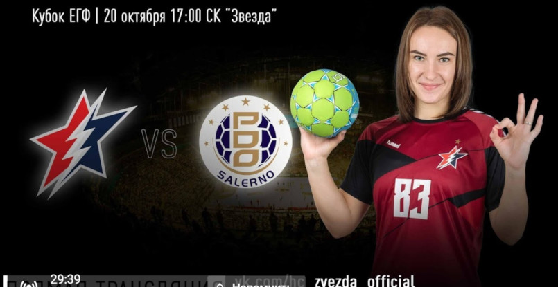 Женский Кубок ЕГФ. "Звезда" выйдет на ответный матч 2-го раунда против "Салерно" в заметно измененном составе