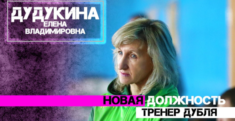 Молодежное первенство России. Новым главным тренером дубля СГАУ-"Саратова" назначена Елена Дудукина