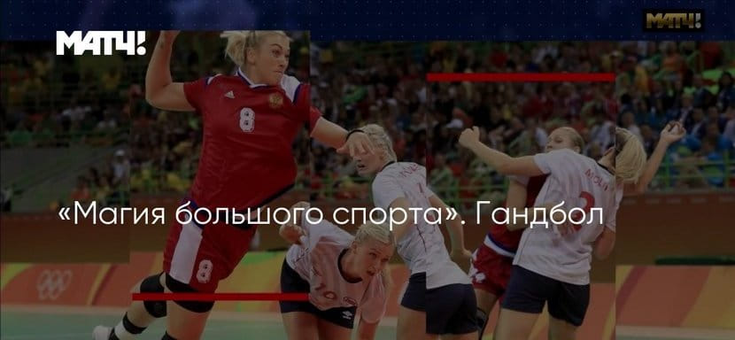 Olimpbet Суперлига. Гандболистки ЦСКА и "Ростова" стали героинями программы "Магия большого спорта" (ВИДЕО)