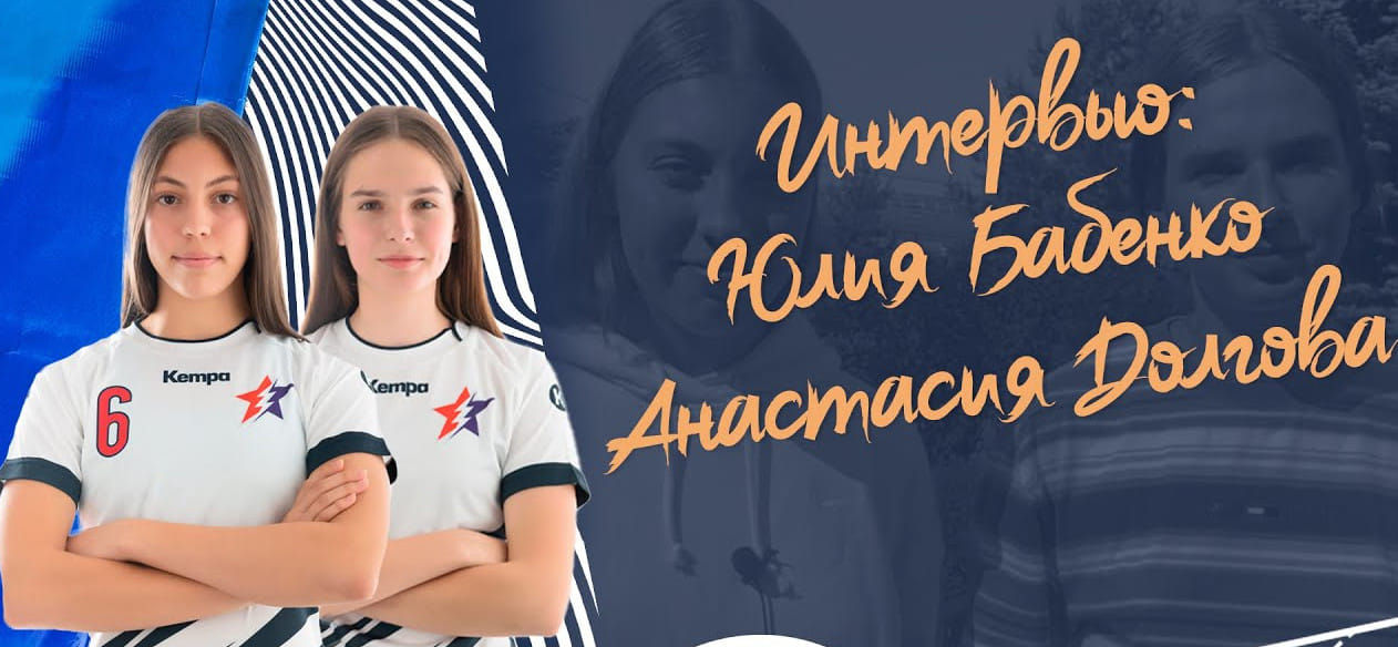 Анастасия Долгова: "Незабываемый турнир. Было очень интересно посоревноваться с БНТУ-БелАЗ, ставшим вторым в Беларуси" (ВИДЕО)