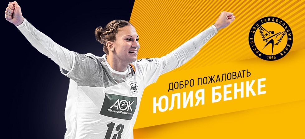 Линейная сборной Германии Юлия Бенке пополнит ряды "Ростов-Дона" в новом сезоне