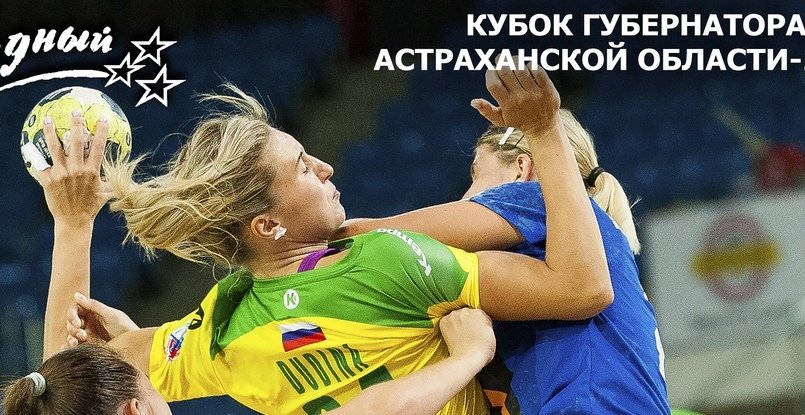 "Астраханочка" и "Кубань" одержали синхронные победы и вышли в лидеры Кубка губернатора Астраханской области