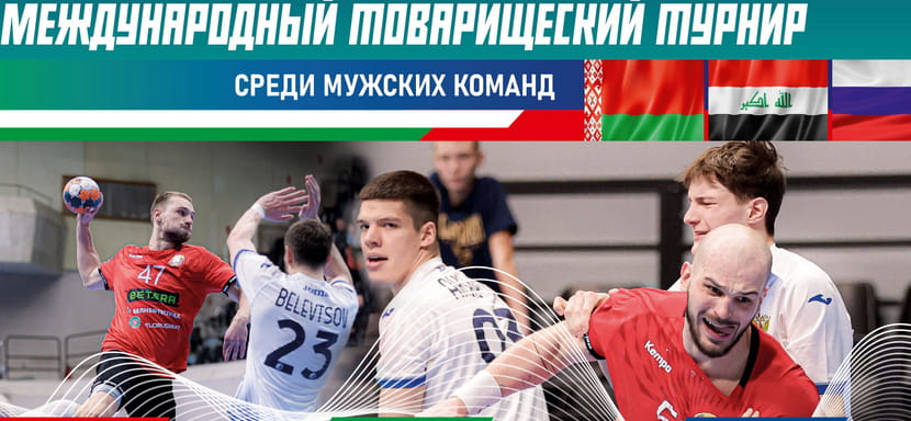 БФГ анонсировала товарищеский турнир с участием сборных России, Беларуси и Ирака. Матчи пройдут в Минске с 31 октября по 2 ноября