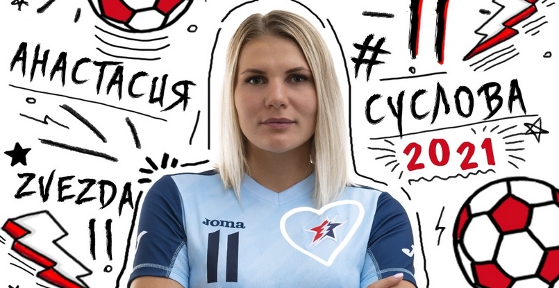 Суперлига. Полусредняя Анастасия Суслова продлила контракт со звенигородской "Звездой"