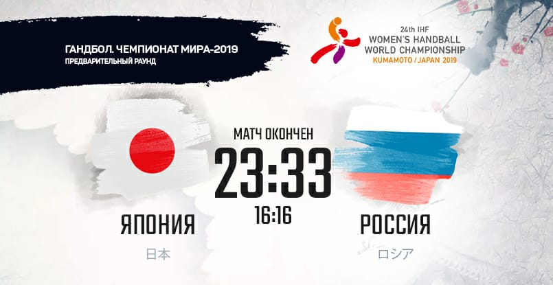 ЧМ-2019. Сборная России крупно обыграла команду Японии в матче четвертого тура. Анна Сень забросила восемь мячей