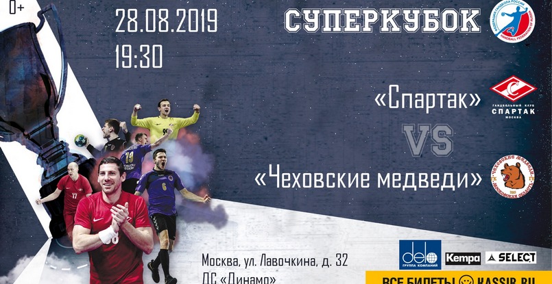 Федерация гандбола России разыгрывает билеты на мужской Суперкубок