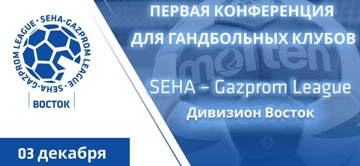SEHA-Gazprom League. Дивизион "Восток". В начале декабря пройдёт первая конференция для гандбольных клубов России и Беларуси