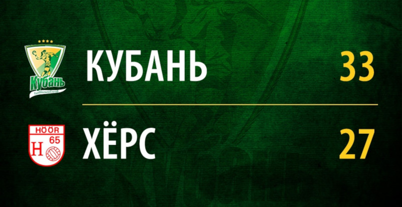 Кубок ЕГФ. Краснодарская "Кубань" обыграла шведский "Хеэр" в ответном поединке и прошла в третий отборочный раунд турнира
