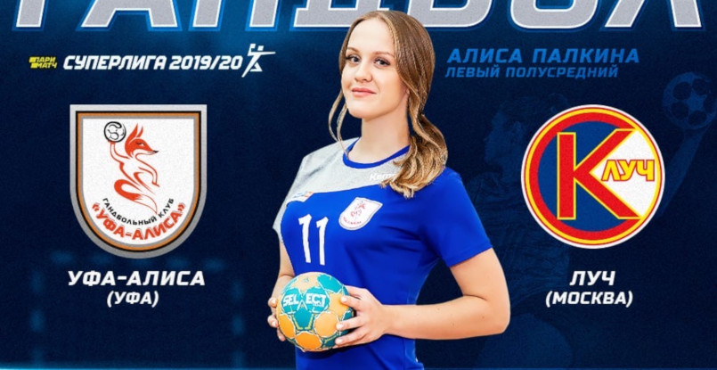 1 февраля. Прямые трансляции матчей женской российской Суперлиги. "Уфа-Алиса" — "Луч", "Ставрополье" — АГУ-"Адыиф" (ВИДЕО)