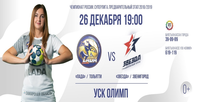 Женская Суперлига. "Лада" приглашает болельщиков на развлекательную программу перед матчем со "Звездой"