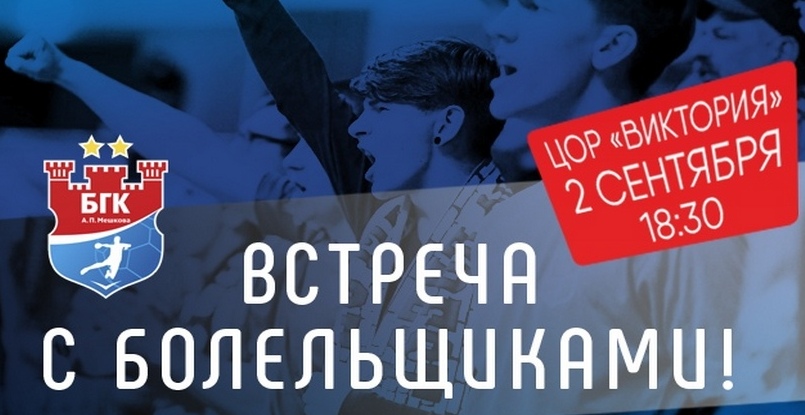 БГК имени Мешкова встретится с болельщиками 2 сентября перед матчем СЕХА-лиги с "Веспремом"