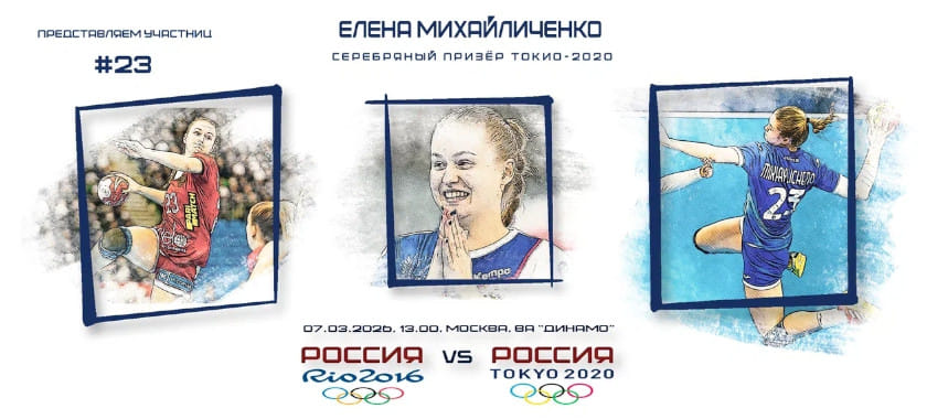 Участницы гала-матча. Елена Михайличенко — №23: самая молодая в российском гандболе с олимпийской медалью