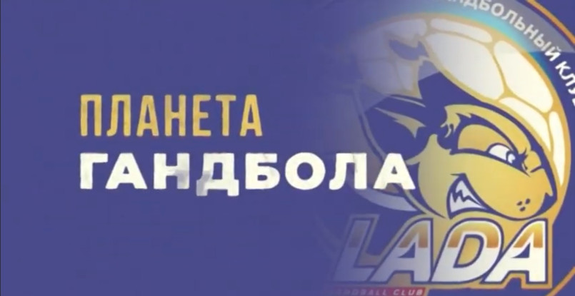 Женская Суперлига. Октябрьский выпуск тольяттинской передачи "Планета гандбола" (ВИДЕО)