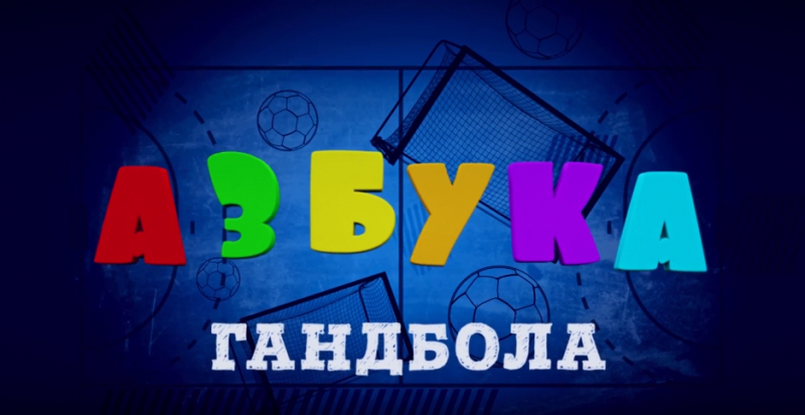 "Азбука гандбола". Урок Александра Бочко для юных гандболистов детской лиги "Zubr Cup" (ВИДЕО)