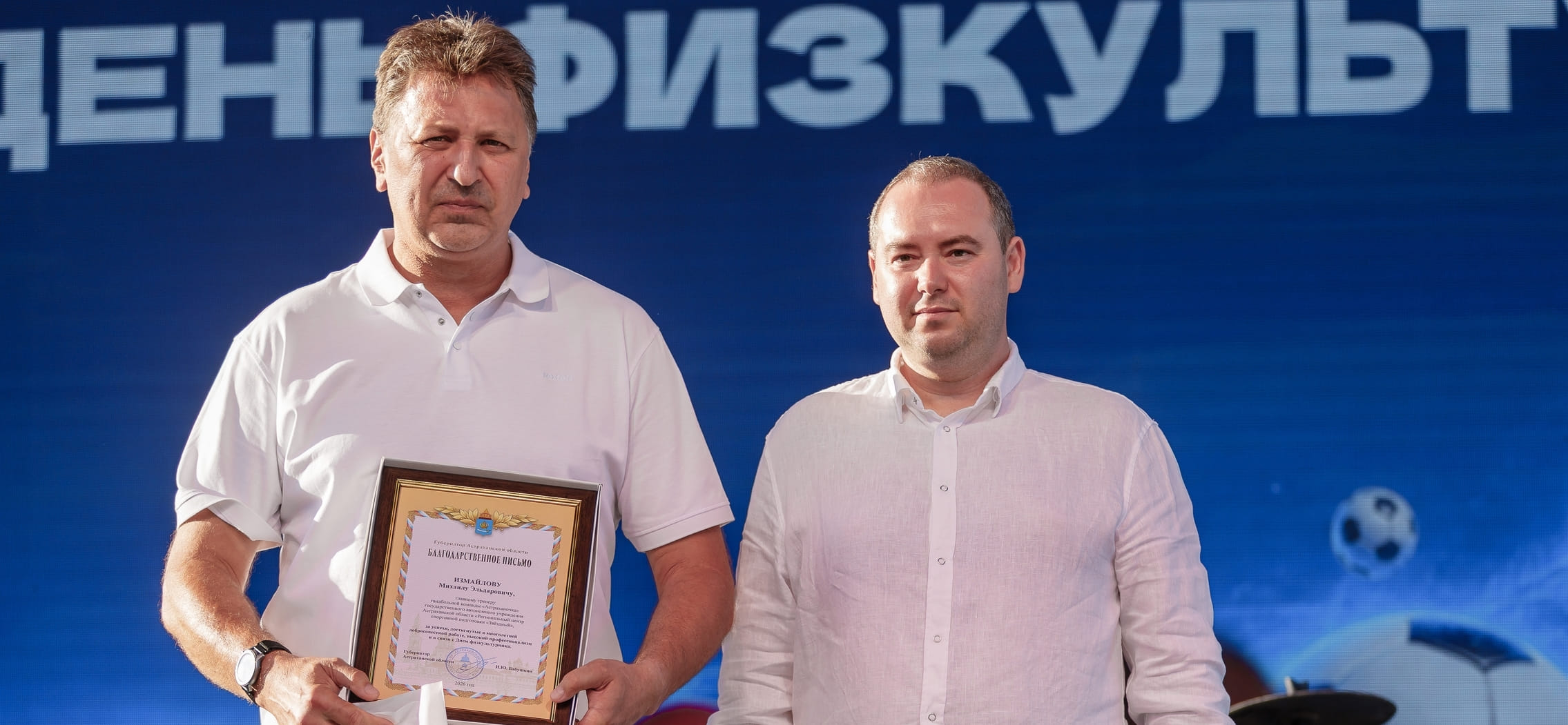 Тренерский штаб и руководство "Астраханочки" получили благодарственные письма и почетные грамоты в честь Дня физкультурника