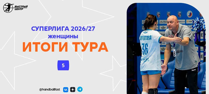 Первая десятка Алисы и удвоение Яны. Голуб не дал состояться рекорду. Итоги и три звезды 5-го тура женской Суперлиги