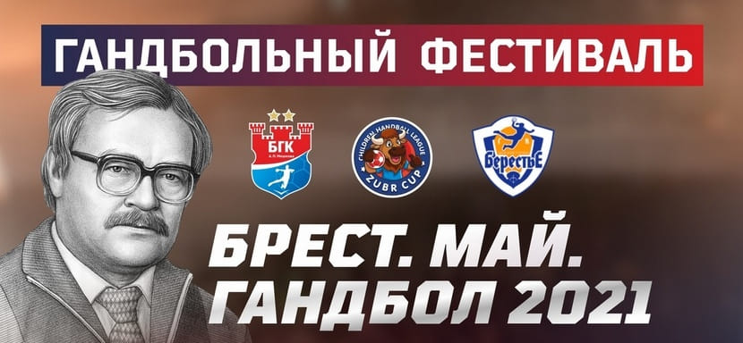 Беларусь. Брестский турнир памяти Анатолия Мешкова пройдет в необычном формате. Это будет фестиваль гандбола