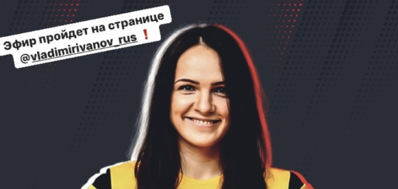 Сегодня Анна Вяхирева ответит на вопросы болельщиков в прямом эфире