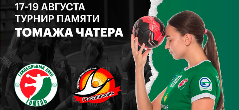 Беларусь. Во вторник в Гомеле стартует предсезонный турнир памяти Томажа Чатера с участием четырех клубов женского чемпионата страны