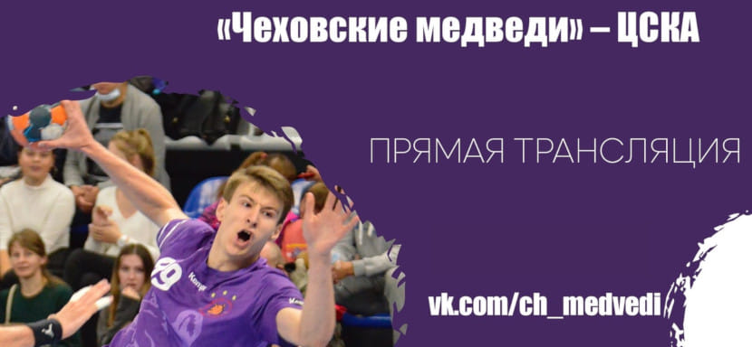 19 декабря. Прямая трансляция матча российской Суперлиги. "Чеховские Медведи" — ЦСКА (Москва). Начало встречи в 16.00 (мск) (ВИДЕО)