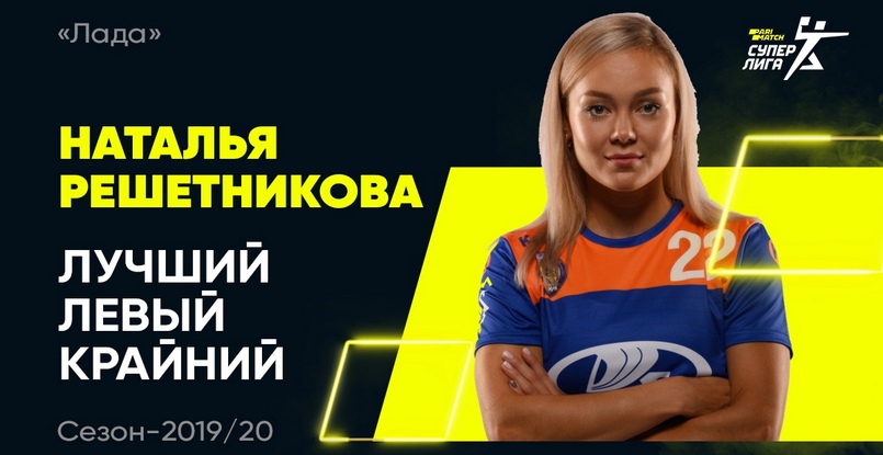 Суперлига. Левая крайняя тольяттинской "Лады" Наталья Решетникова признана лучшим игроком сезона в своем амплуа
