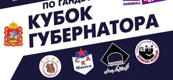 Кубок губернатора. "Чеховские медведи" легко справились с иранским "Табасом" и теперь в воскресенье разыграют первое место с минским СКА