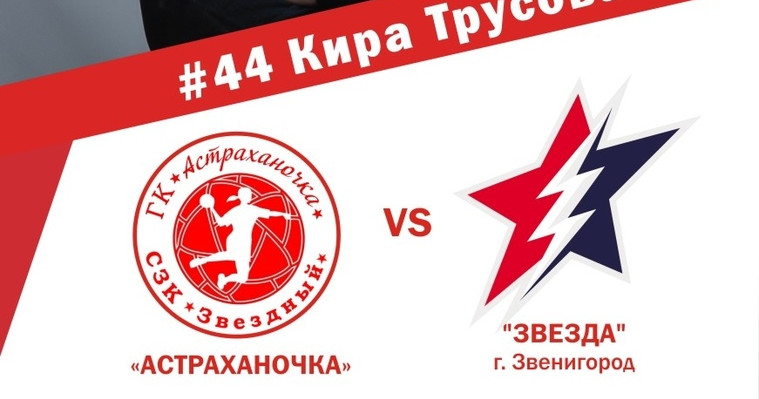 21 апреля. Прямые трансляции матчей 1/4 финала женской Суперлиги. "Астраханочка" — "Звезда" и еще два противостояния (ВИДЕО)