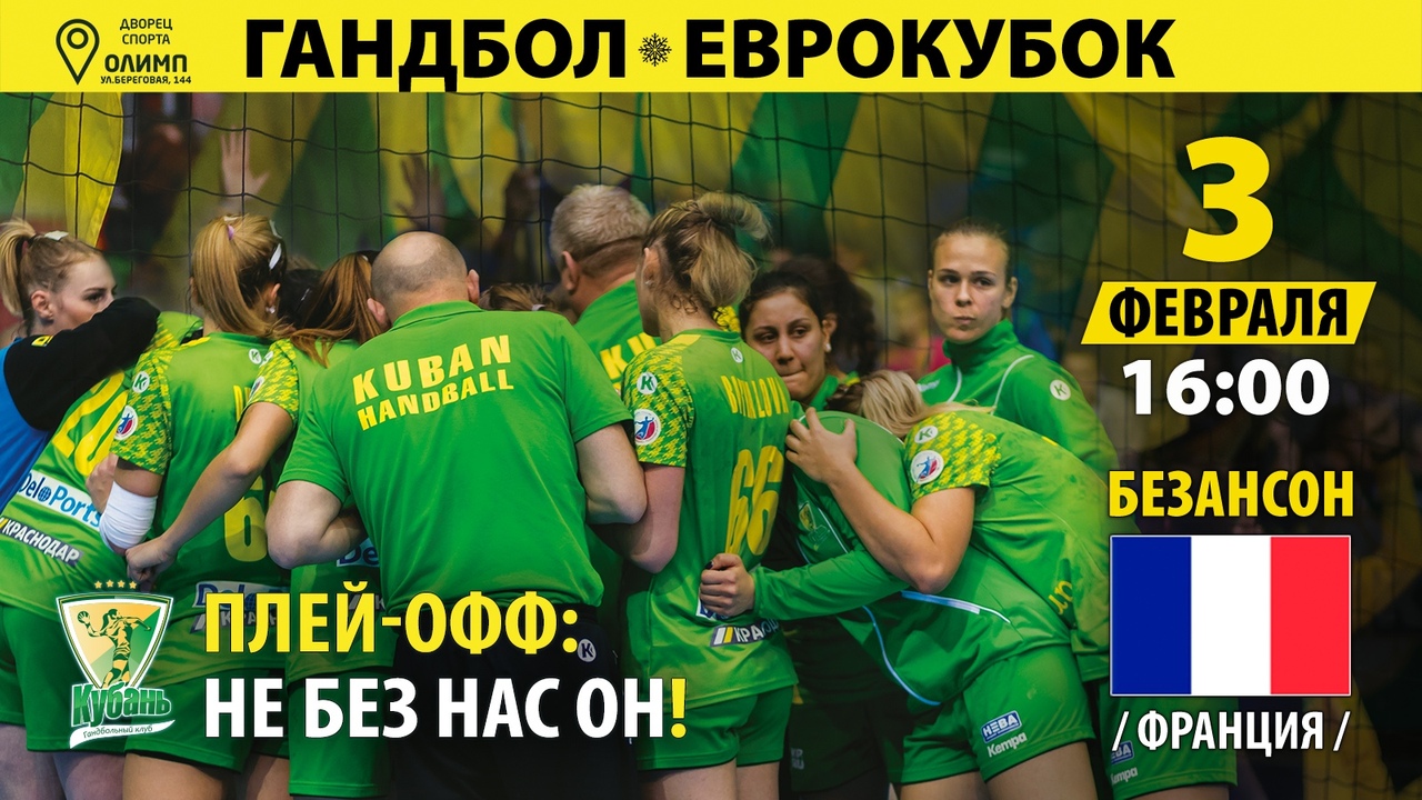 Кубок ЕГФ. "Кубань" — "Безансон". Известны составы на матч