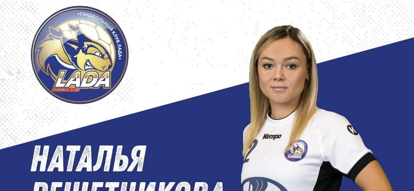 Суперлига. Левая крайняя Наталья Решетникова преодолела рубеж в сто голов за тольяттинскую "Ладу"