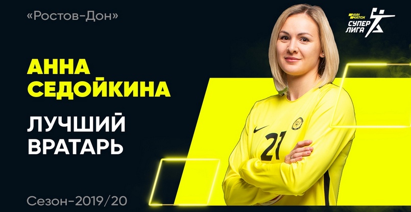 Суперлига. Голкипер "Ростов-Дона" и сборной России Анна Седойкина признана лучшим вратарем минувшего сезона