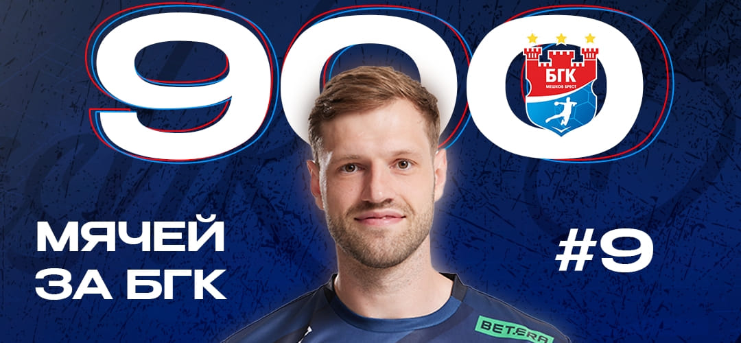 Левый полусредний Александр Шкуринский преодолел отметку 900 голов за "Мешков Брест"
