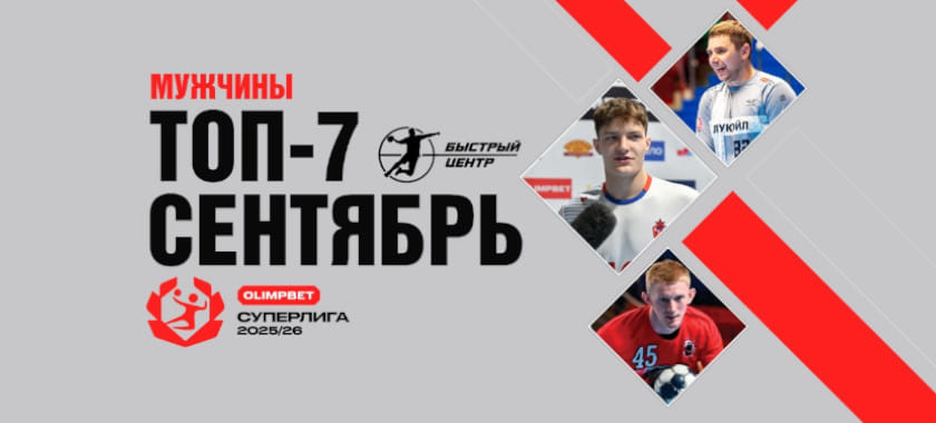 Трио из "Пермских медведей", вундеркинд из ЦСКА и вратарь из "Виктора". Топ-7 августа-сентября