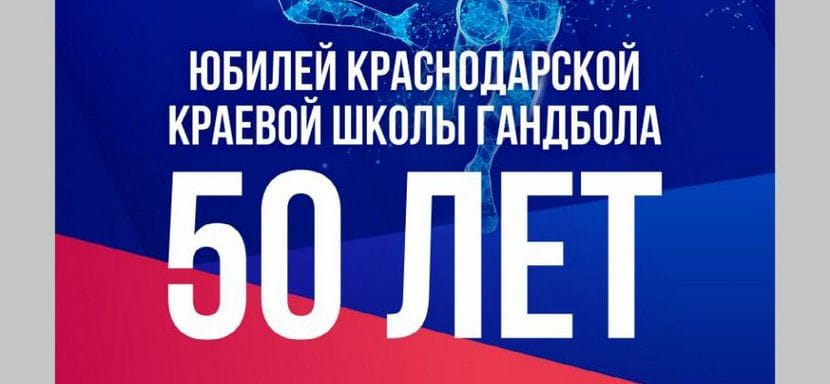 Россия. 50-летний юбилей отмечает легендарная краевая краснодарская ДЮСШ, воспитавшая 27 призёров Олимпийских игр