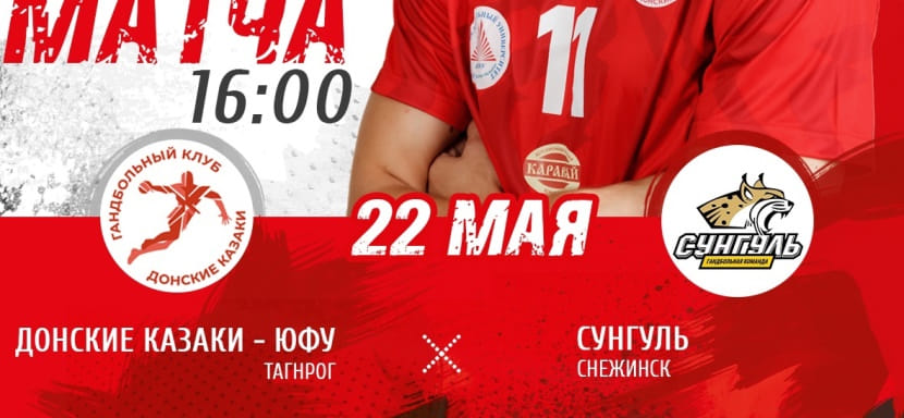 22 мая. Прямые трансляции матчей за 9-13-е места Суперлиги. "Динамо" (Челябинск) — "Акбузат", "Донские Казаки"-ЮФУ — "Сунгуль" (ВИДЕО)
