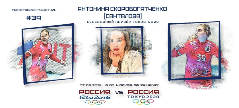 Участницы гала-матча. Антонина Скоробогатченко (Санталова) — №39: лидер ЦСКА и номер в честь улицы