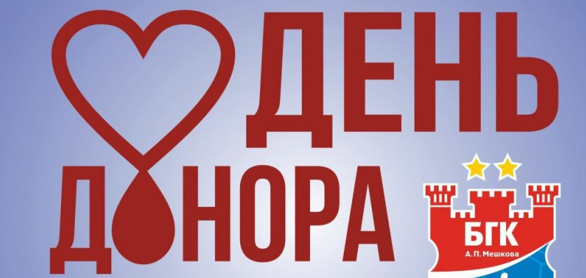 Беларусь. Игроки и персонал БГК имени Мешкова сдадут кровь. Клуб приглашает болельщиков присоединиться к акции