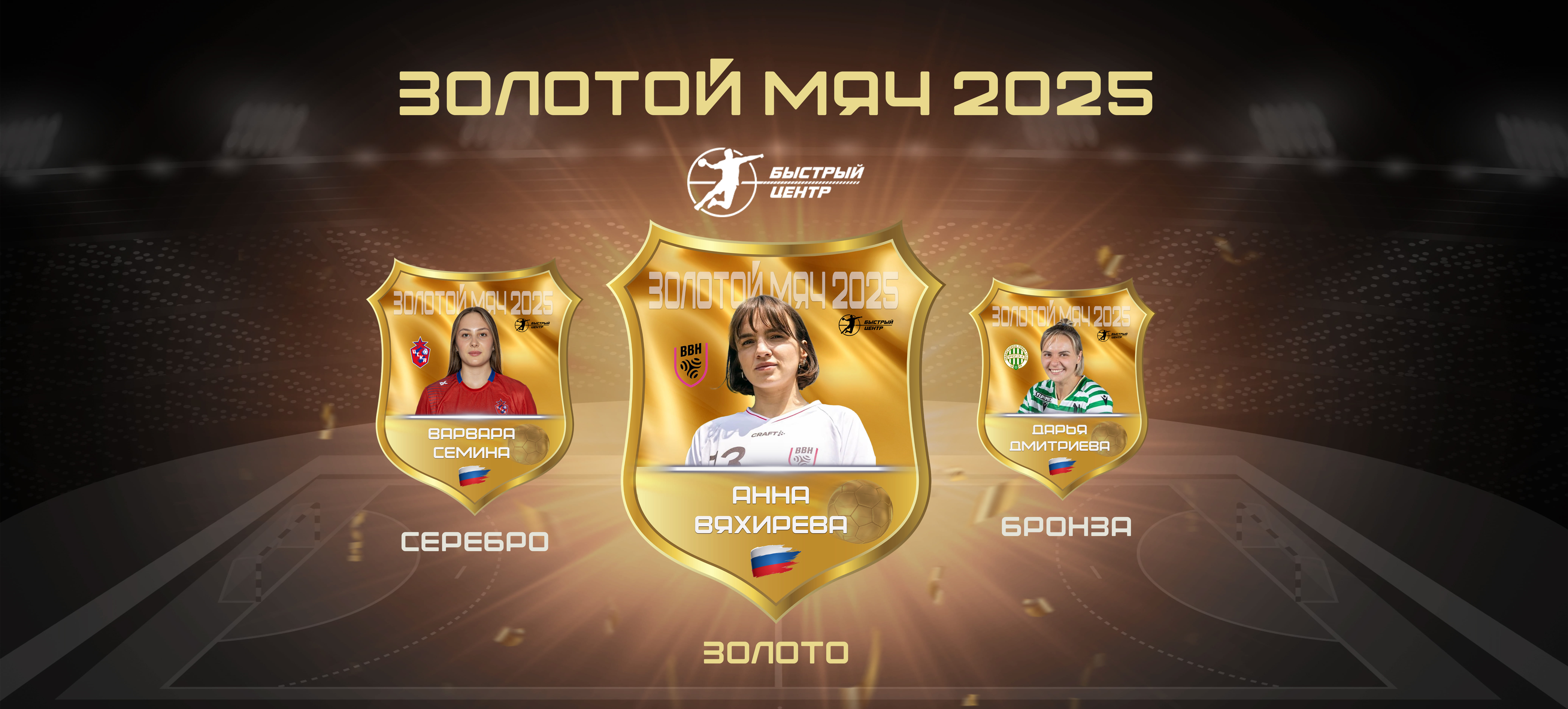 "Золотой мяч": Анна Вяхирева второй год подряд признана лучшей гандболисткой России и Беларуси