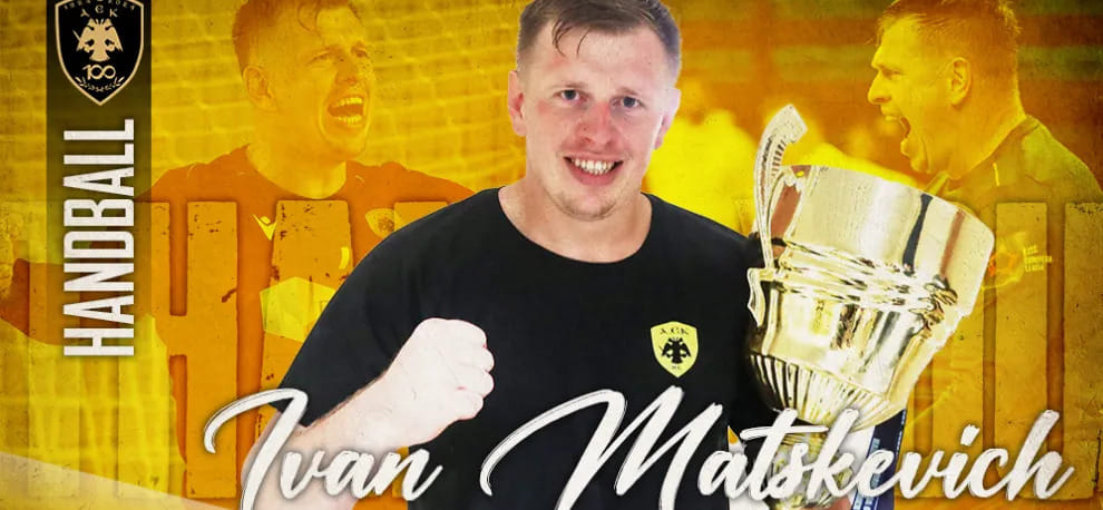 Греция. Белорусский вратарь Иван Мацкевич покинул АЕК, в составе которого стал в прошлом сезоне чемпионом страны