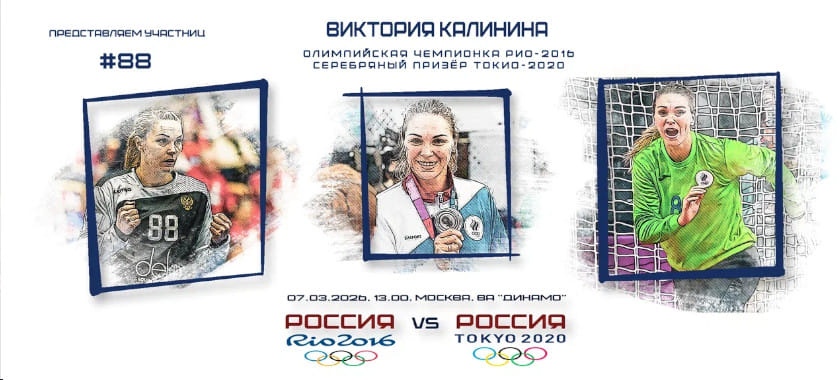 Участницы гала-матча. Виктория Калинина — №88: вернуться на родину ради Олимпиады и не сломаться под грузом травм