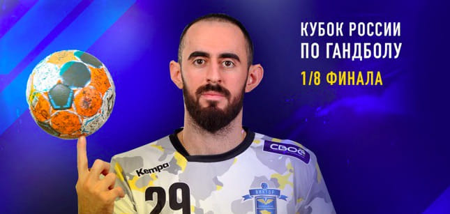 Кубок России. Челябинское "Динамо" и "Виктор" сыграют в 1/8 финала мужского турнира