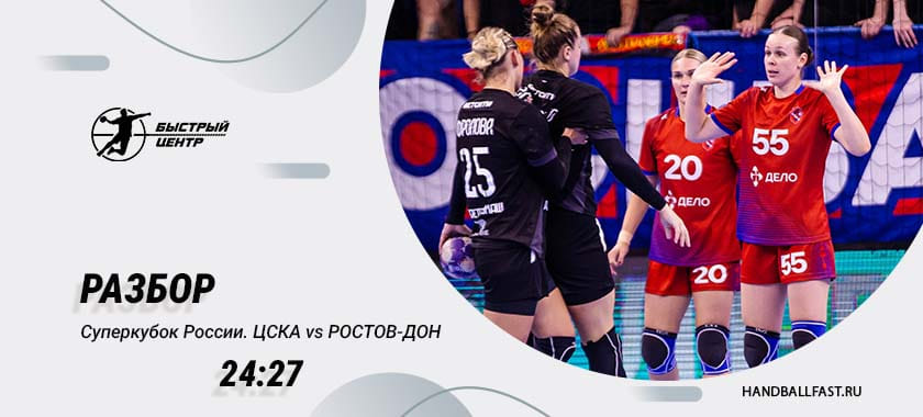 Новый титул Манагаровой, первый Суперкубок Дибировой. "Ростов-Дон" в Москве отобрал трофей у ЦСКА