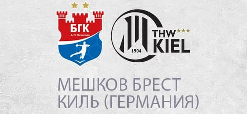 Лига чемпионов. "Мешков Брест" — "Киль", "Загреб" — "Ольборг" и еще два матча стартового игрового дня группового раунда