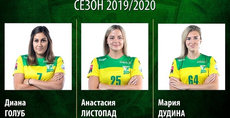 Суперлига. Диана Голуб, Анастасия Листопад и Мария Дудина претендуют на звание лучшей гандболистки "Кубани" в сезоне-2019/20
