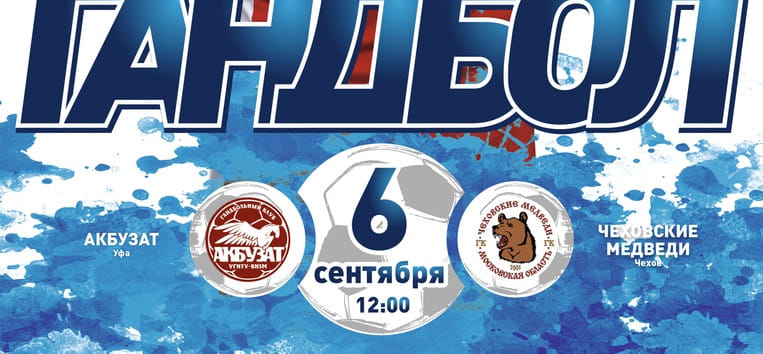 6 сентября. Прямые трансляции матчей Суперлиги. "Акбузат" — "Чеховские Медведи", "Каустик" — "Нева" и еще две встречи (ВИДЕО)