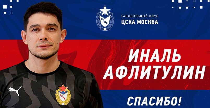Трансферный слух. Разыгрывающий Иналь Афлитулин, покинувший ЦСКА, вероятнее всего, продолжит карьеру в "Неве"