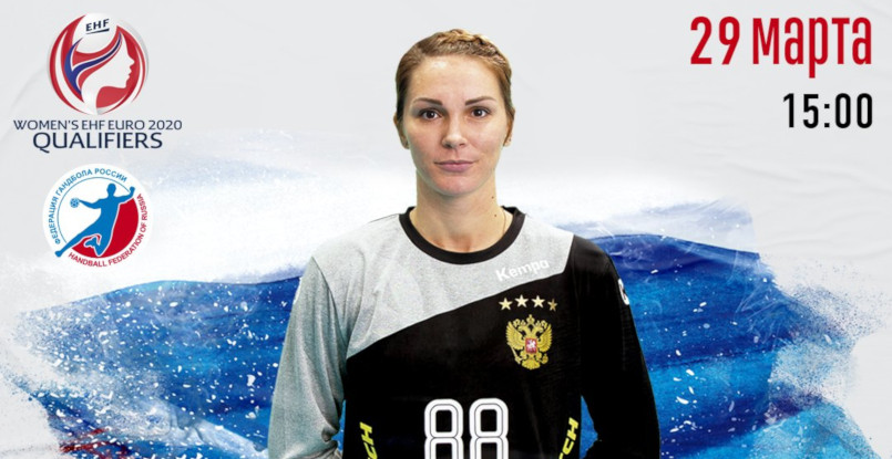 ЧЕ-2020. Открыта продажа билетов на отборочный матч между женскими сборными России и Сербии, который пройдет в Краснодаре