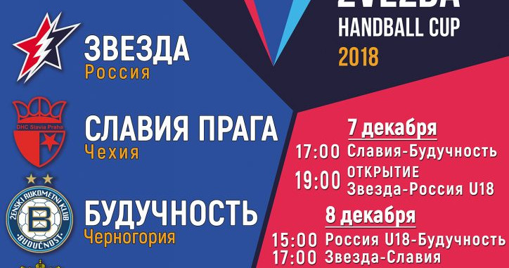 В Звенигороде будет проведен турнир с участием "Звезды", девичьей сборной России, черногорской "Будучности" и чешской "Славии"