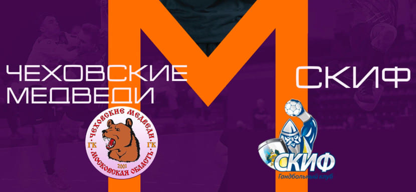 28 августа. Прямая трансляция матча за Суперкубок России-2021. "Чеховские Медведи" — СКИФ (Краснодар). Начало матча в 18.30 (мск) (ВИДЕО)