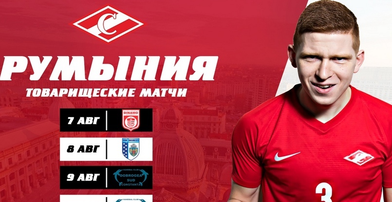Расписание товарищеских матчей московского "Спартака" в румынском турне
