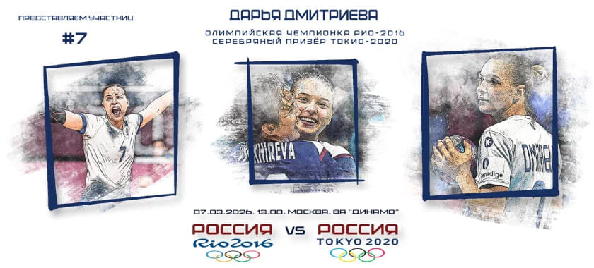 Участницы гала-матча. Дарья Дмитриева — №7: самая молодая чемпионка и сбывшиеся желания с плаката